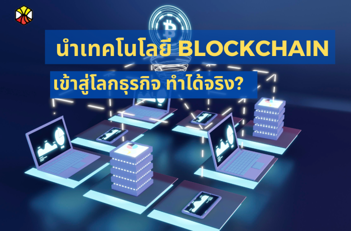 การนำเทคโนโลยี Blockchain เข้าสู่โลกธุรกิจ ทำได้จริง?